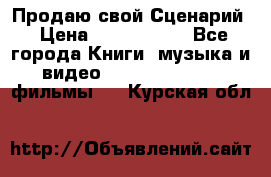 Продаю свой Сценарий › Цена ­ 2 500 000 - Все города Книги, музыка и видео » DVD, Blue Ray, фильмы   . Курская обл.